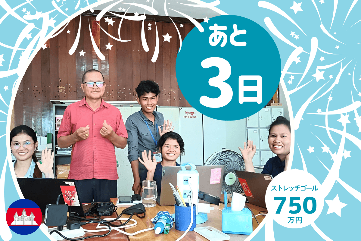 \あと3日/皆さまの温かいご支援に心より感謝申し上げます【駐在員:菅原】のメインビジュアル