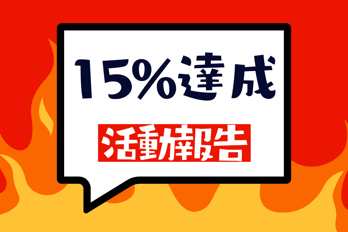 目標金額15%達成!のメインビジュアル
