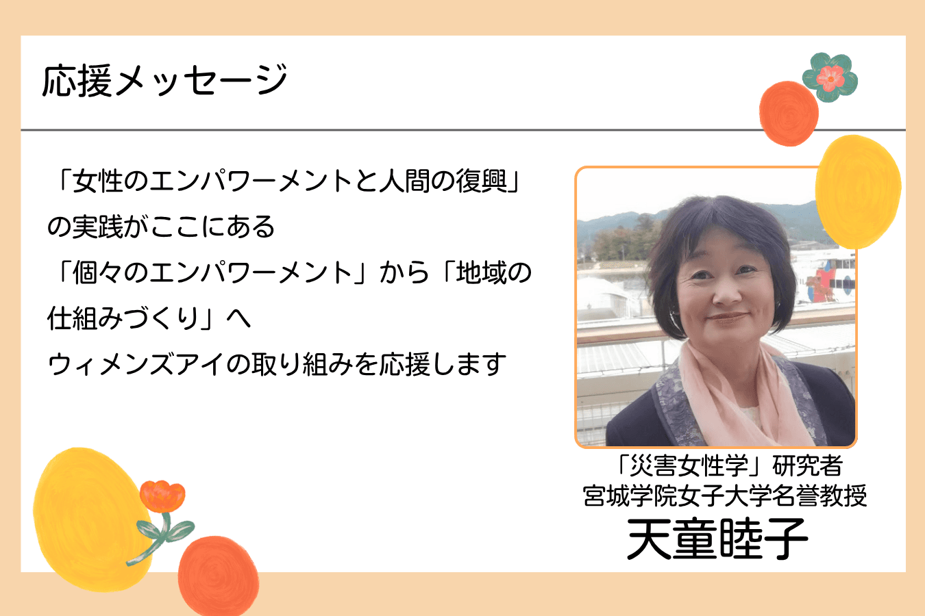 【メッセージ】天童睦子先生(「災害女性学」研究者 ・ 宮城学院女子大学名誉教授)のメインビジュアル