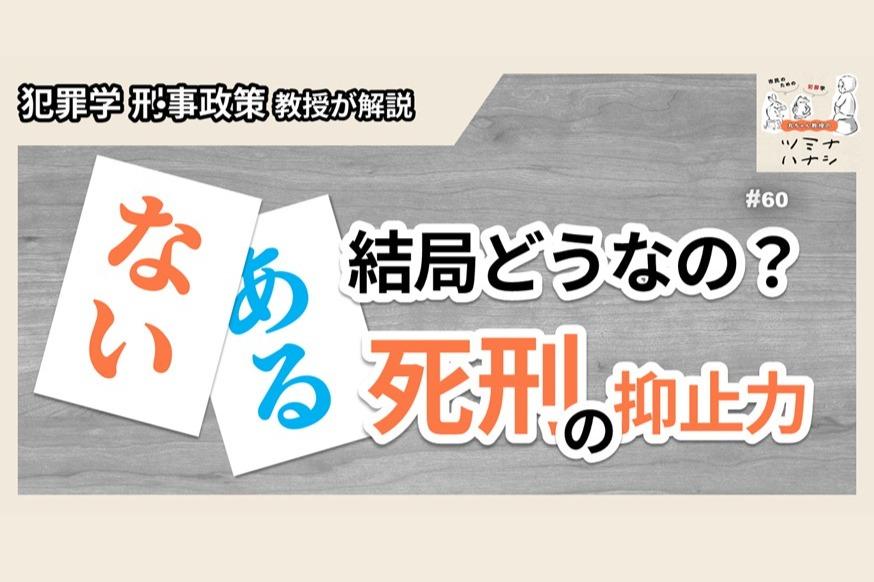 【配信】#060 あるの?ないの?結局どうなの?死刑の抑止力のメインビジュアル