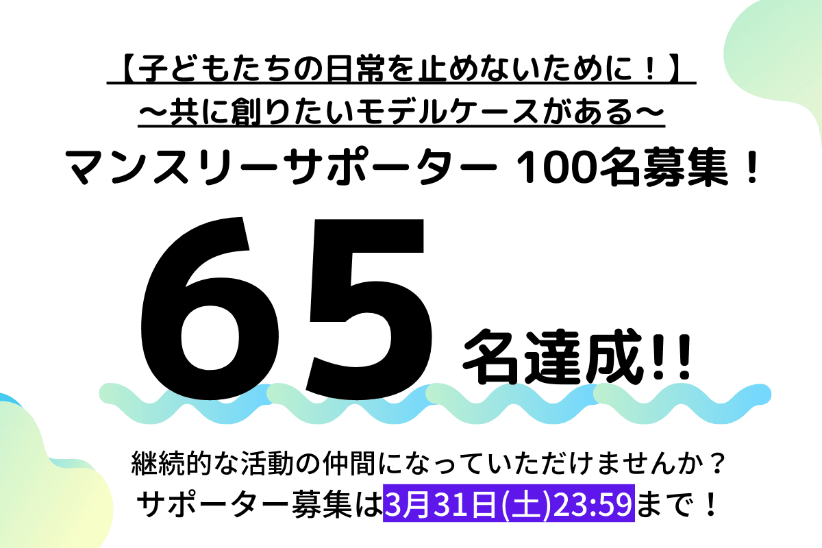 【65名達成しました!】のメインビジュアル