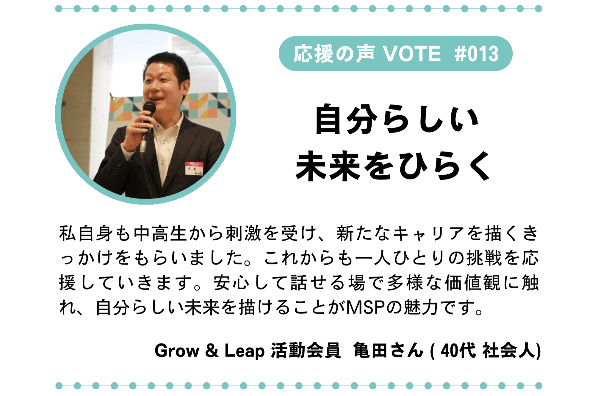 【目指せ100 VOTE! #013/100|応援の声】「自分らしい未来をひらく」のメインビジュアル