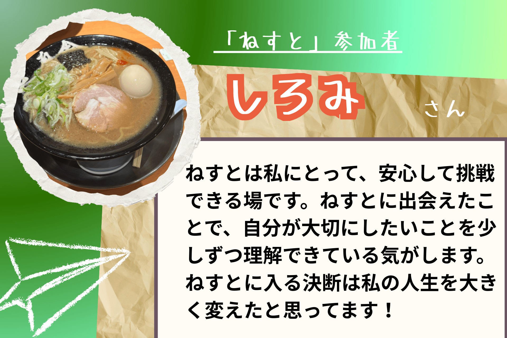 【あと3日!】応援メッセージ㉖(ねすと参加者 しろみさま)のメインビジュアル