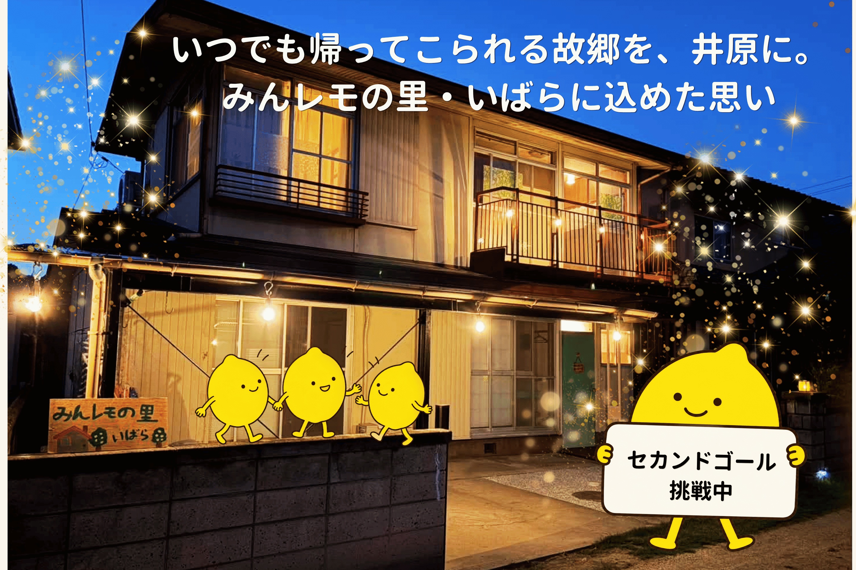 【ご支援のお願い】子どもたちの未来につながる居場所を育てたい!のメインビジュアル