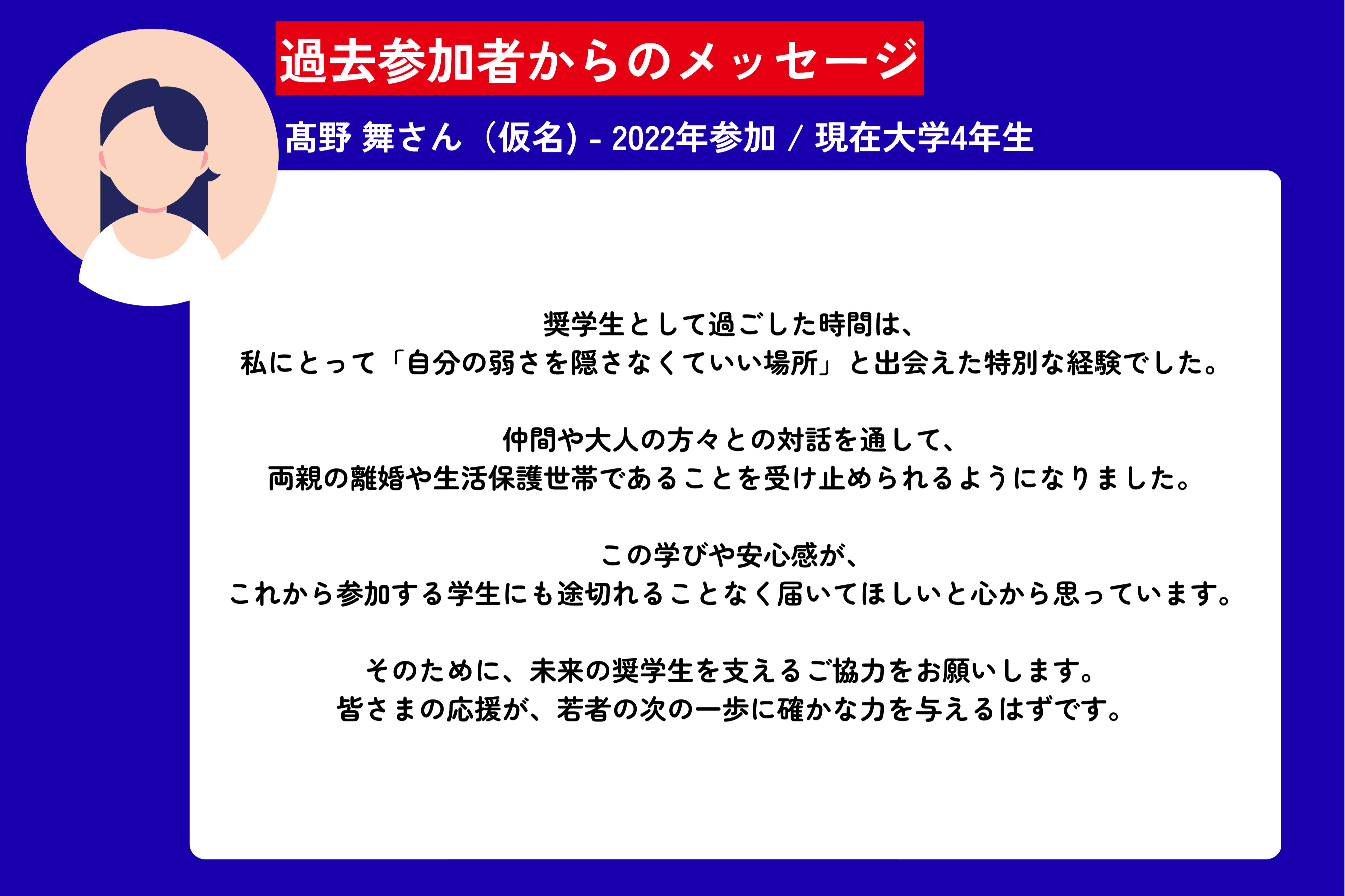 過去参加者からのメッセージ - 2022年参加 髙野 舞さん(仮名)のメインビジュアル