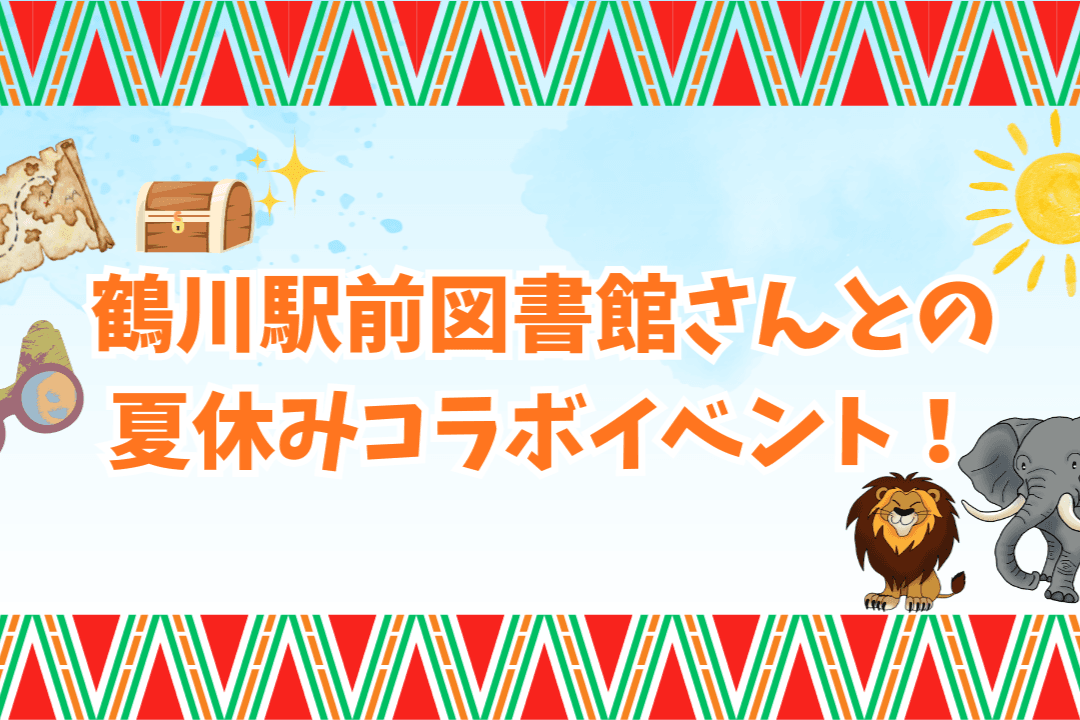 【イベント情報】鶴川駅前図書館さんとの夏休みコラボイベント!のメインビジュアル