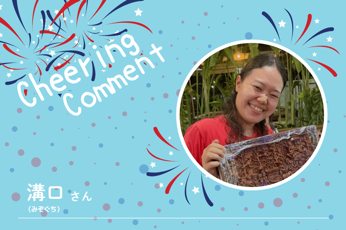 《応援コメント》溝口さんのメインビジュアル