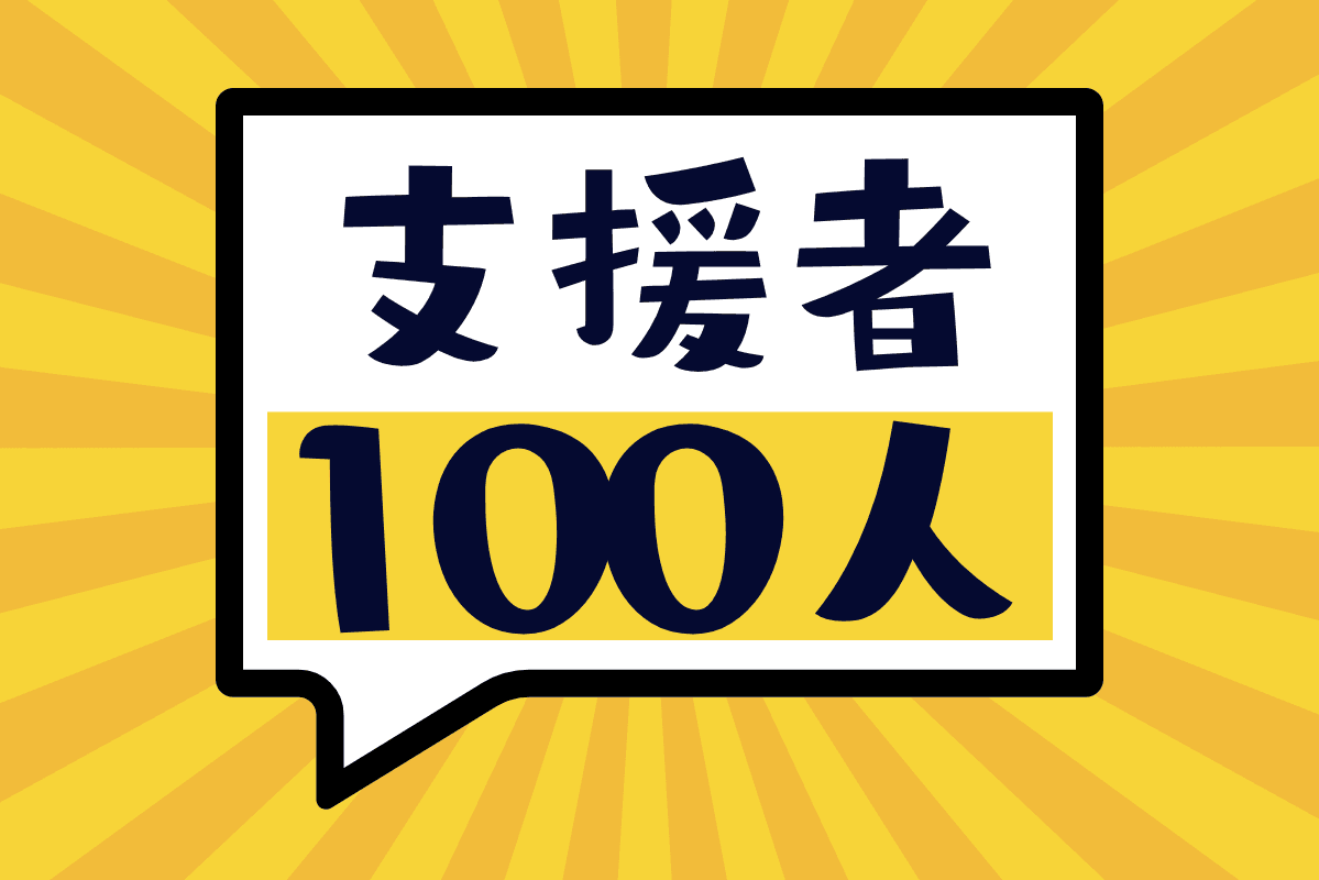 支援者100人に到達!のメインビジュアル
