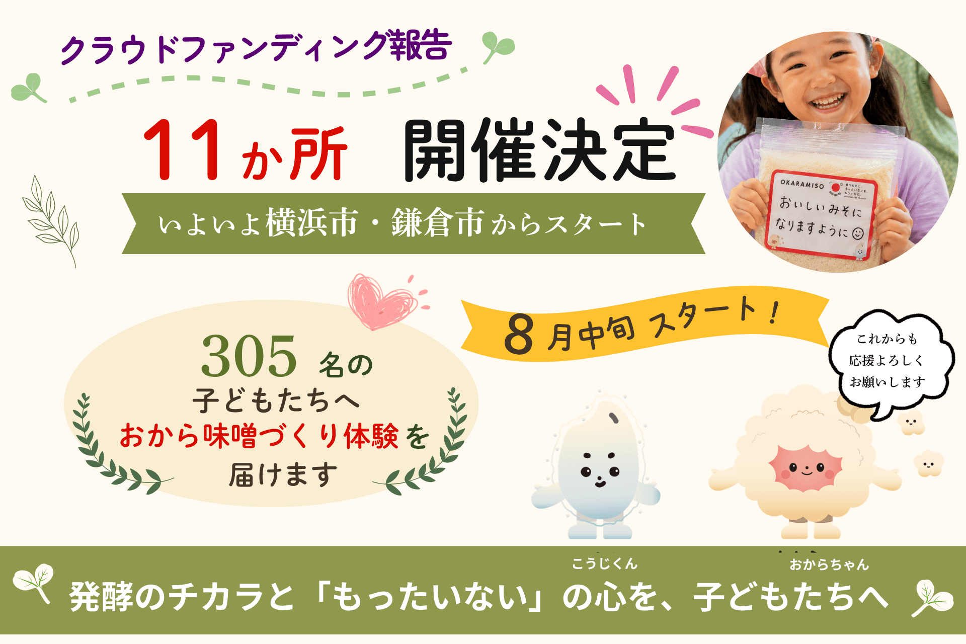 おから味噌づくり活動開始のお知らせのメインビジュアル