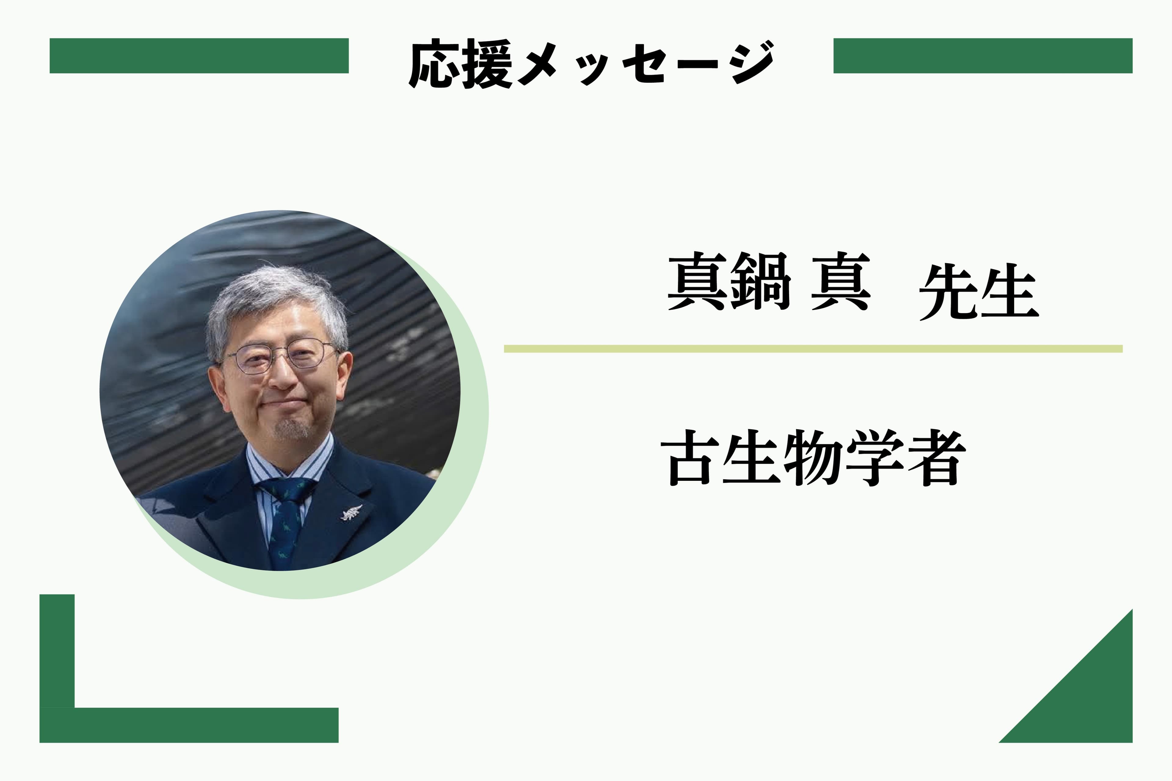 応援メッセージ:真鍋真先生 古生物学者のメインビジュアル