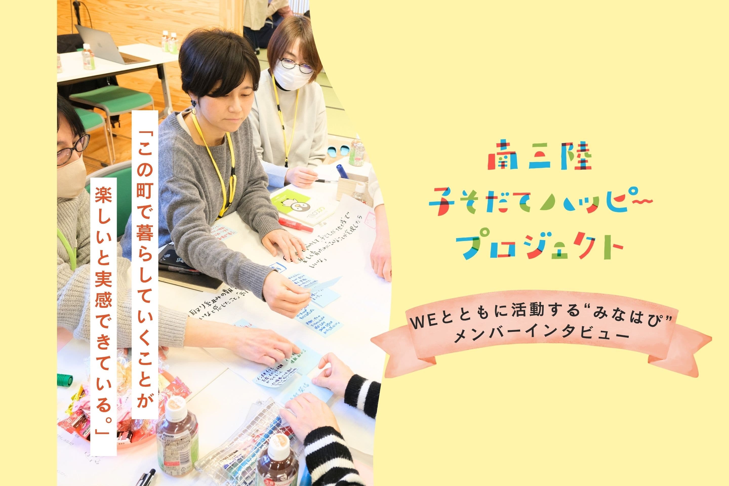 【参加者ストーリー】WEとともに活動する"みなはぴ"のメインビジュアル
