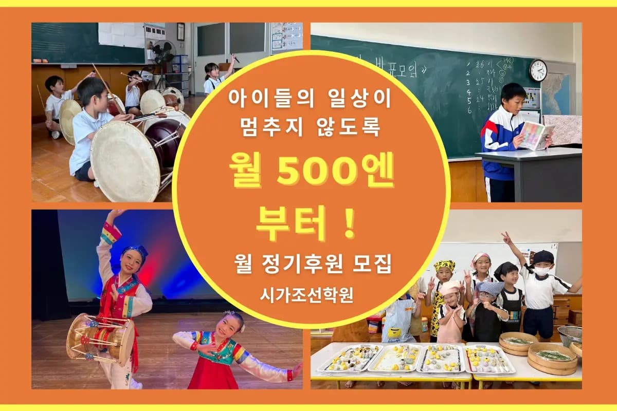 【시가조선학원 월간 펀딩(MF) 안내】のメインビジュアル