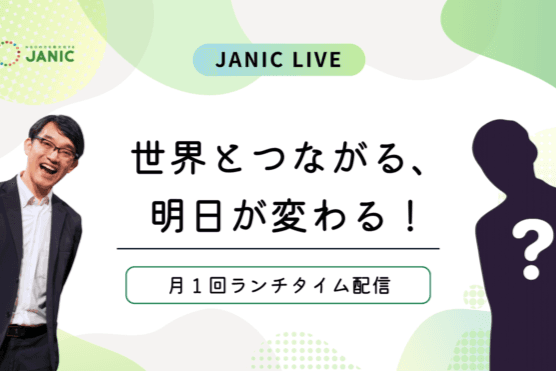 YouTube番組「JANIC LIVE」でクラウドファンディングについて紹介のメインビジュアル