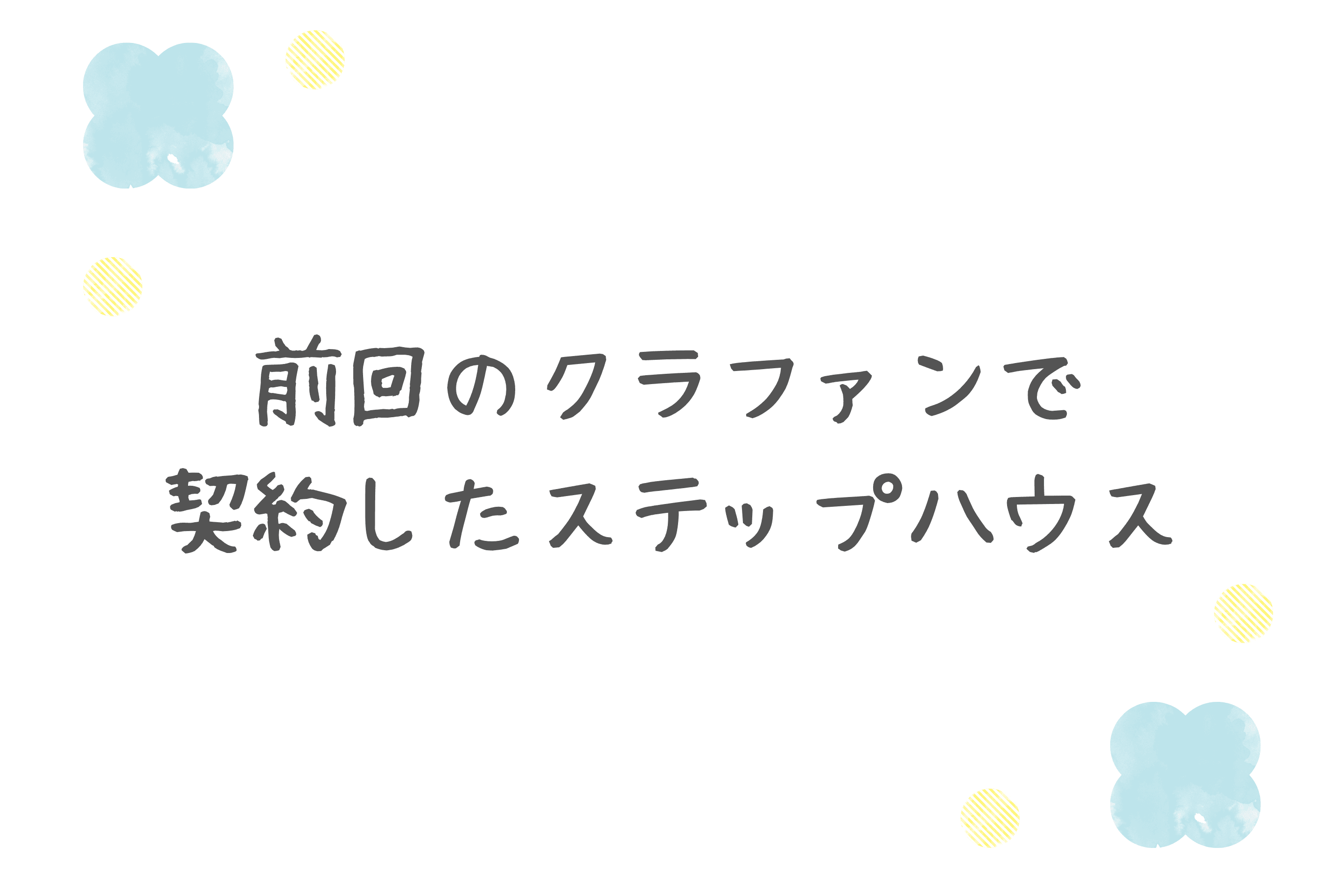 【前回のクラウドファンディングで契約したステップハウス】のメインビジュアル