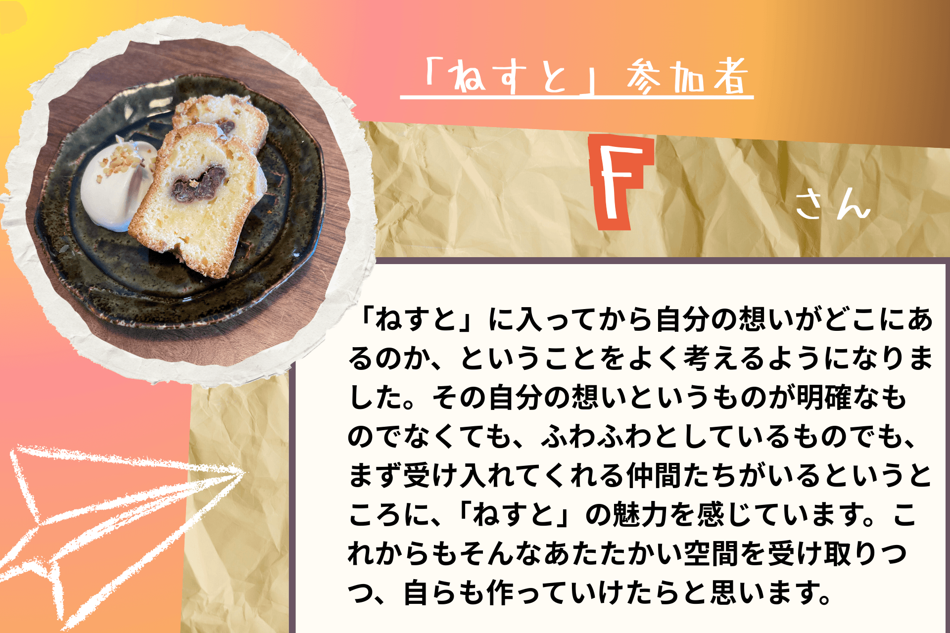 【あと2日!】応援メッセージ㉗(ねすと参加者 Fさま)のメインビジュアル
