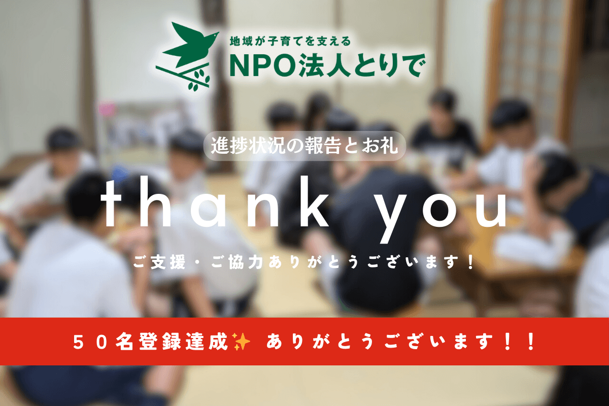 【感謝】初回目標50人を達成いたしました!ご支援いただいたみなさまありがとうございます!残りの期間でネクストゴール60人に挑戦します!!のメインビジュアル