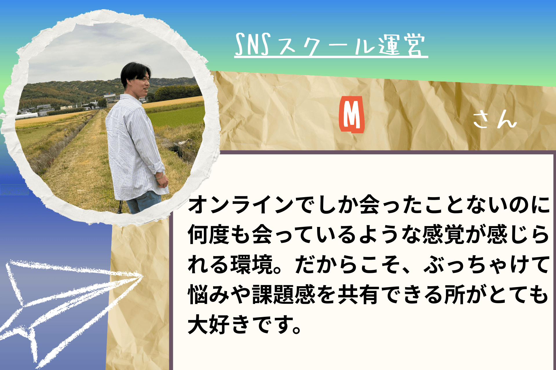 【あと5日!】応援メッセージ㉔(スクール運営 Mさま)のメインビジュアル
