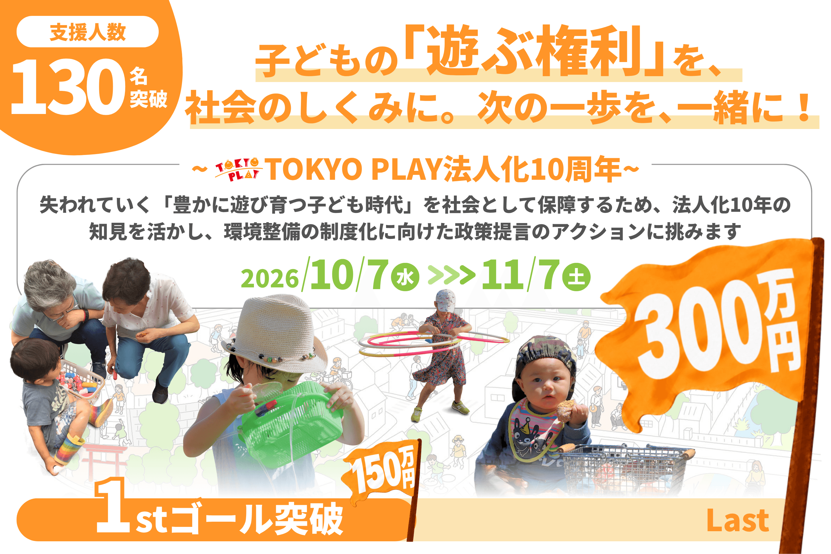 1stゴール突破のお礼 | 遊びのマニフェスト制作秘話 公開のお知らせのメインビジュアル
