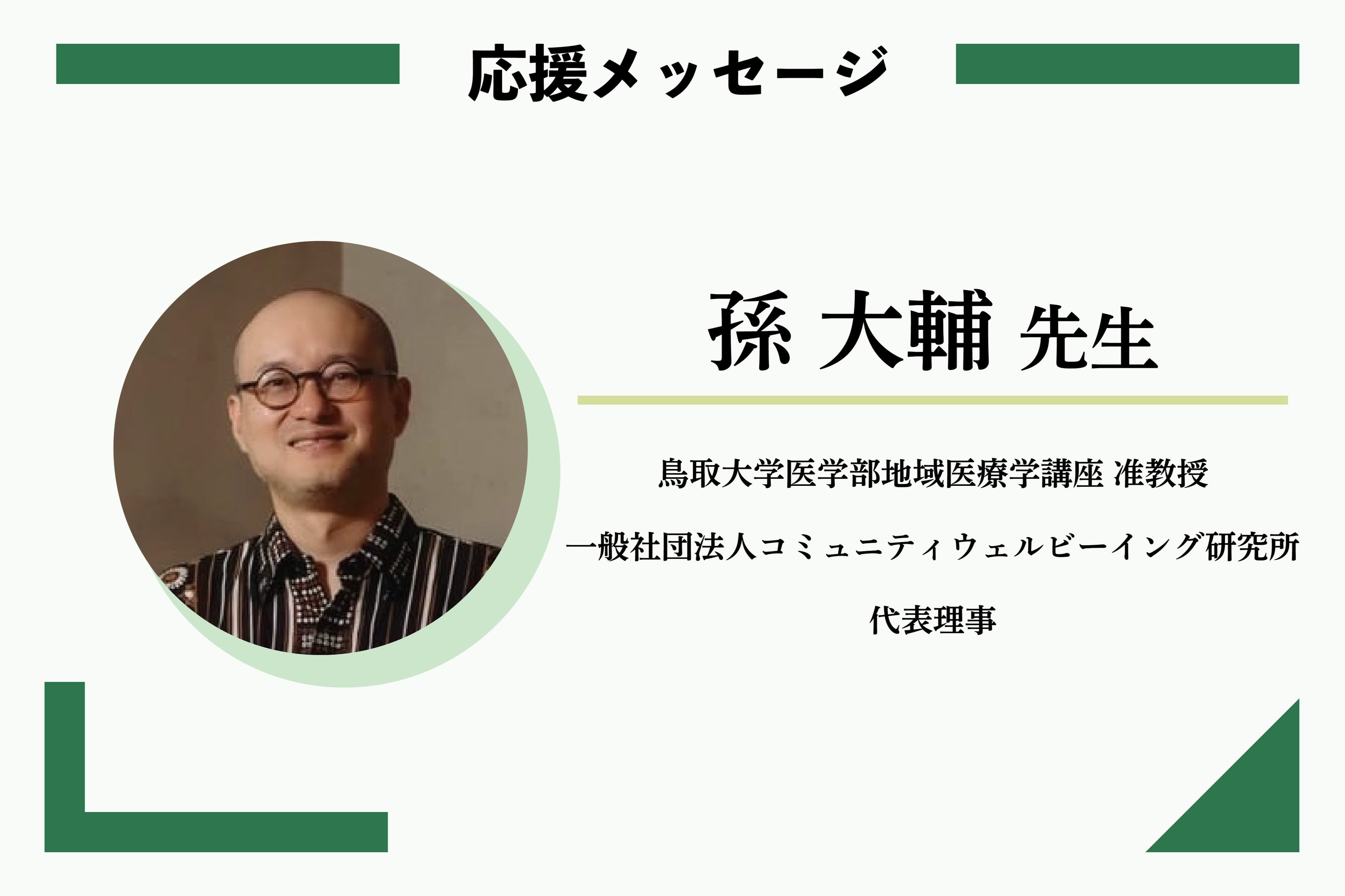 応援メッセージ:孫 大輔先生 鳥取大学医学部地域医療学講座 准教授/一般社団法人コミュニティウェルビーイング研究所 代表理事のメインビジュアル