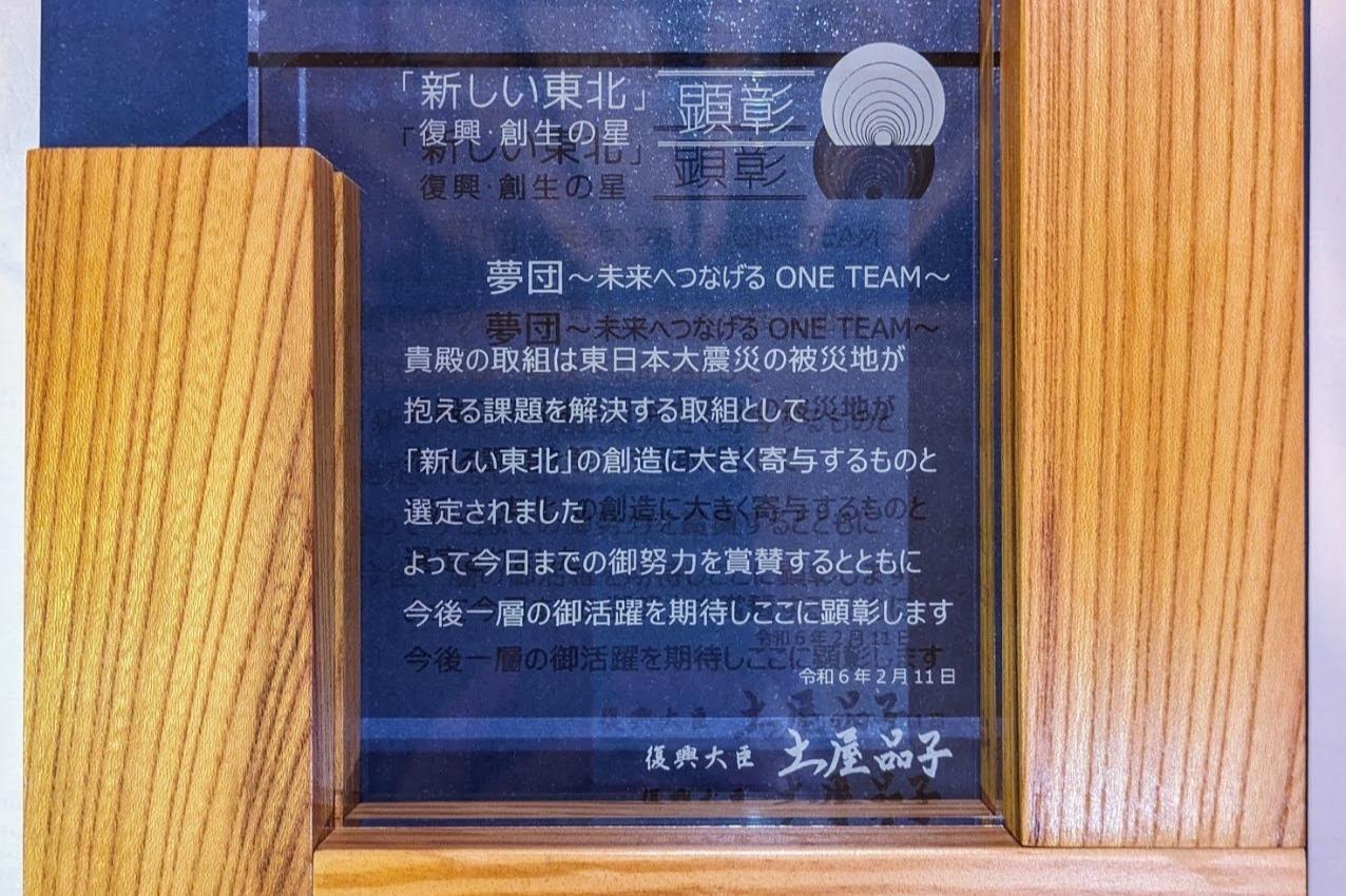 【夢団のあゆみ】想いが届いていると実感できた日/「新しい東北」復興・創生の星顕彰のメインビジュアル