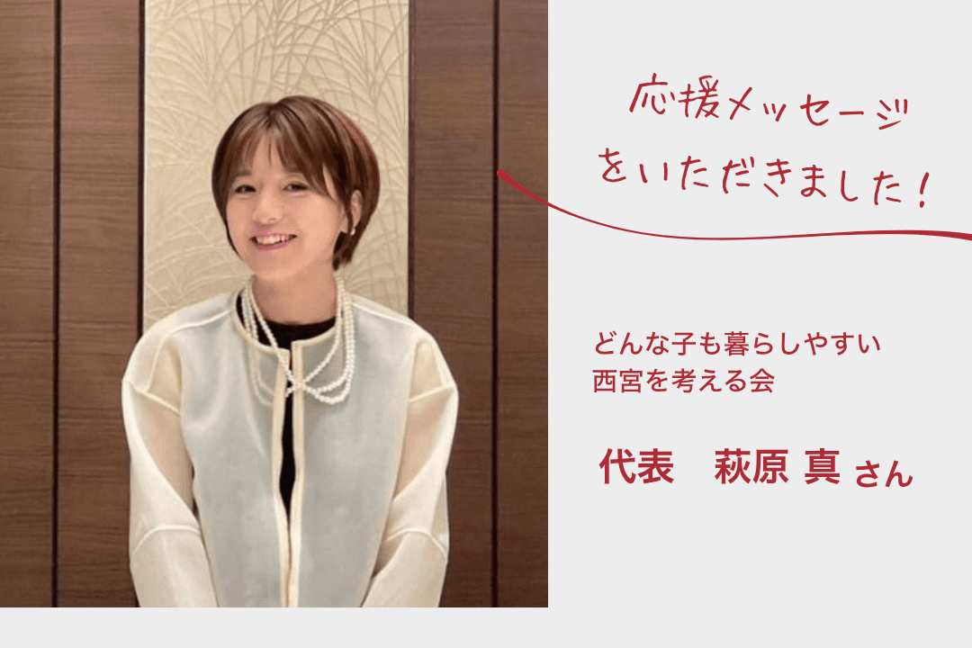 【応援メッセージをいただきました!】どんな子も暮らしやすい 西宮を考える会 代表 萩原 真さんのメインビジュアル
