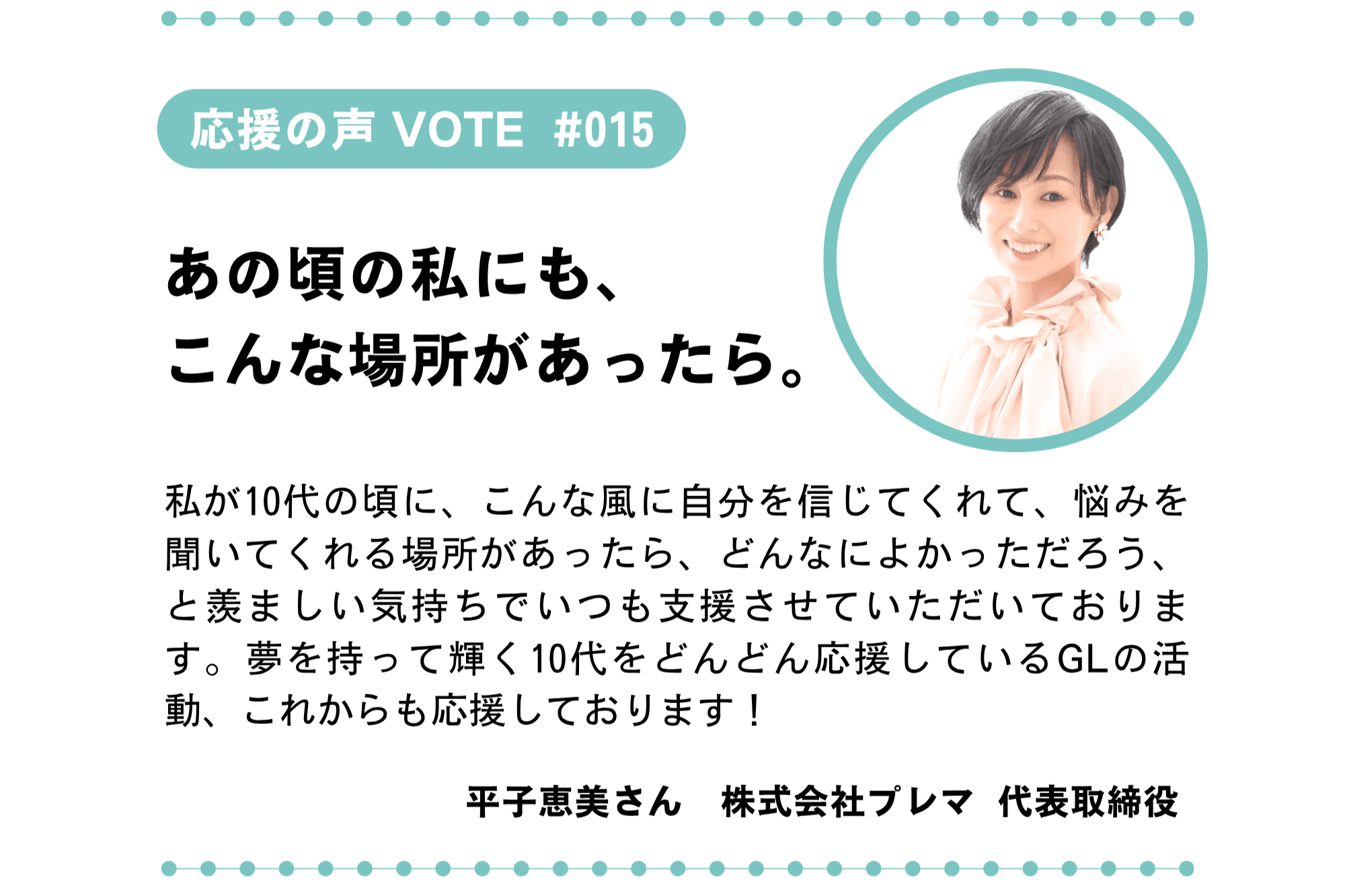 【目指せ100 VOTE! #015/100|応援の声】「あの頃の私にも、こんな場所があったら。」のメインビジュアル
