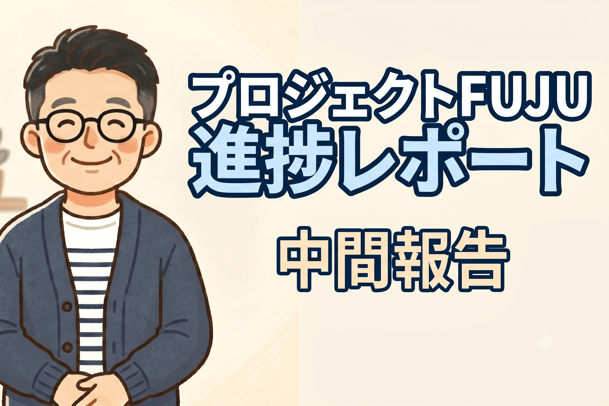 レダ開拓の最前線!プロジェクトFUJU中間報告・見えてきた新たな課題のメインビジュアル