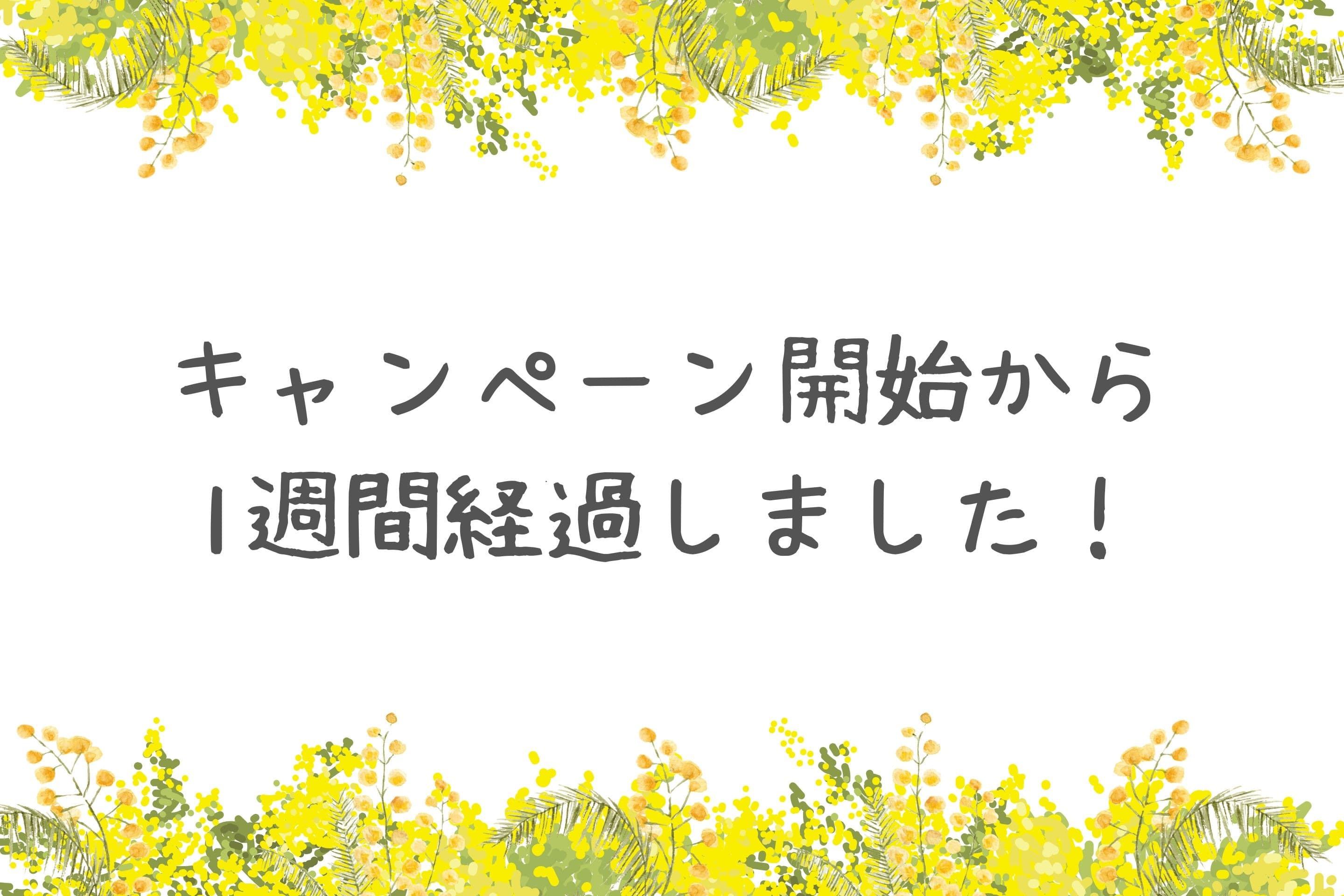 【キャンペーン開始から1週間経過しました!】のメインビジュアル