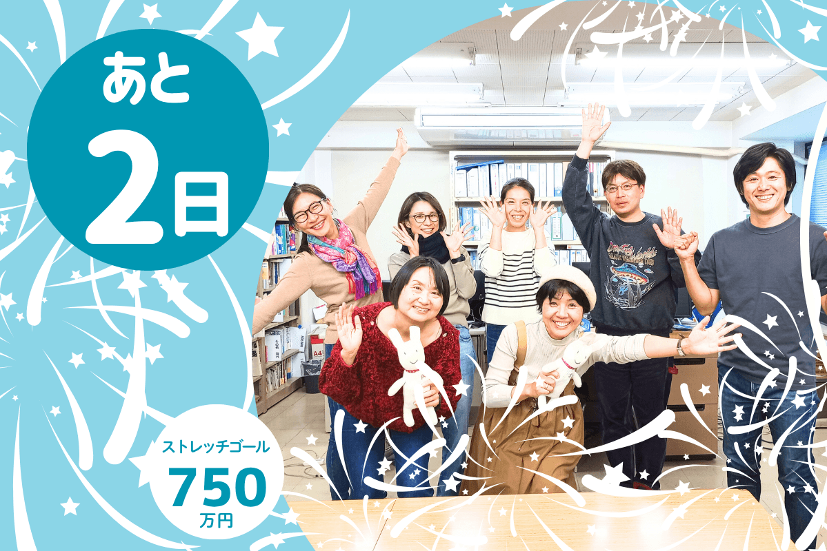 \あと2日 /東京事務局からのお礼とお願いのメインビジュアル