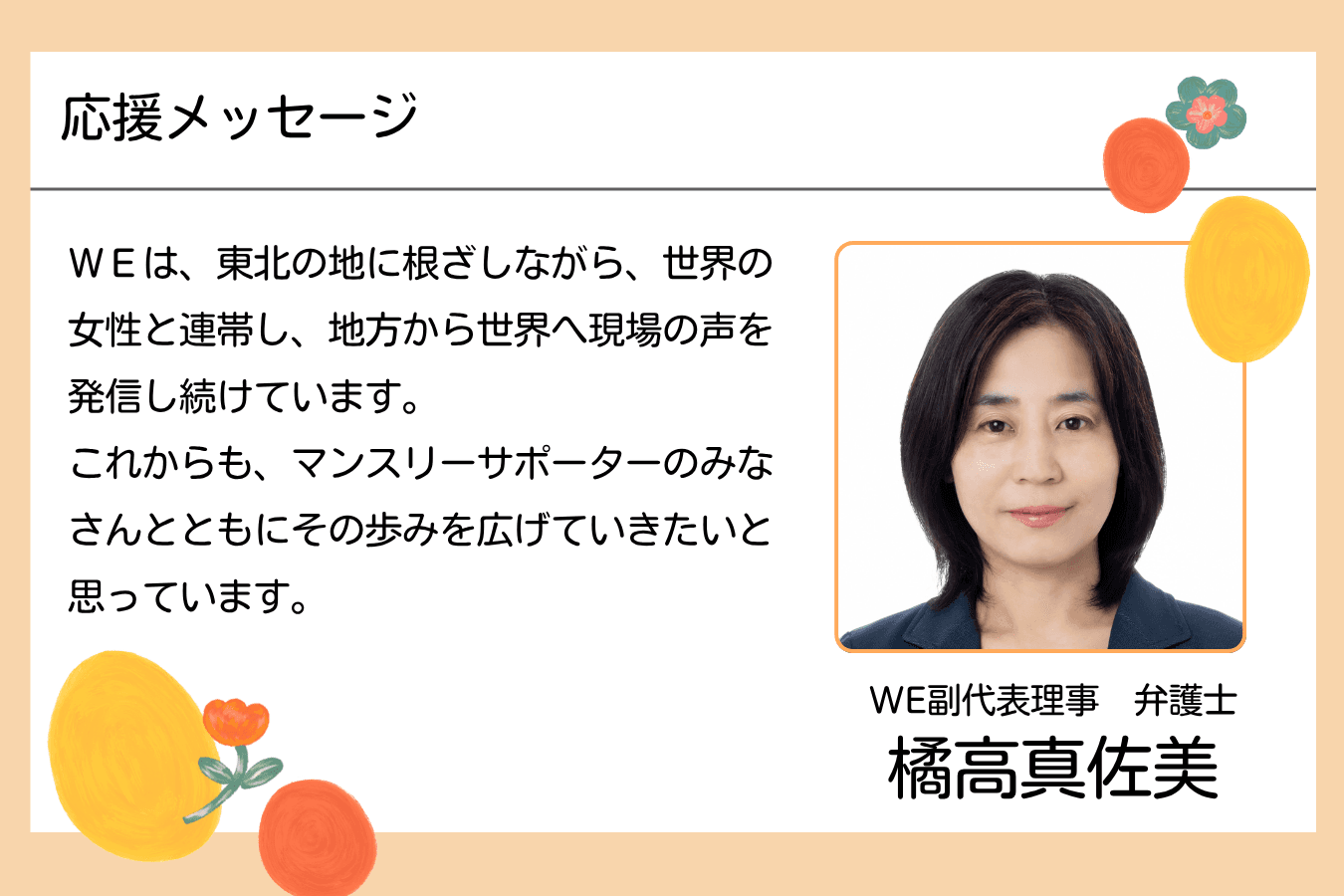 【メッセージ】橘高真佐美さん(WE副代表理事・弁護士)のメインビジュアル