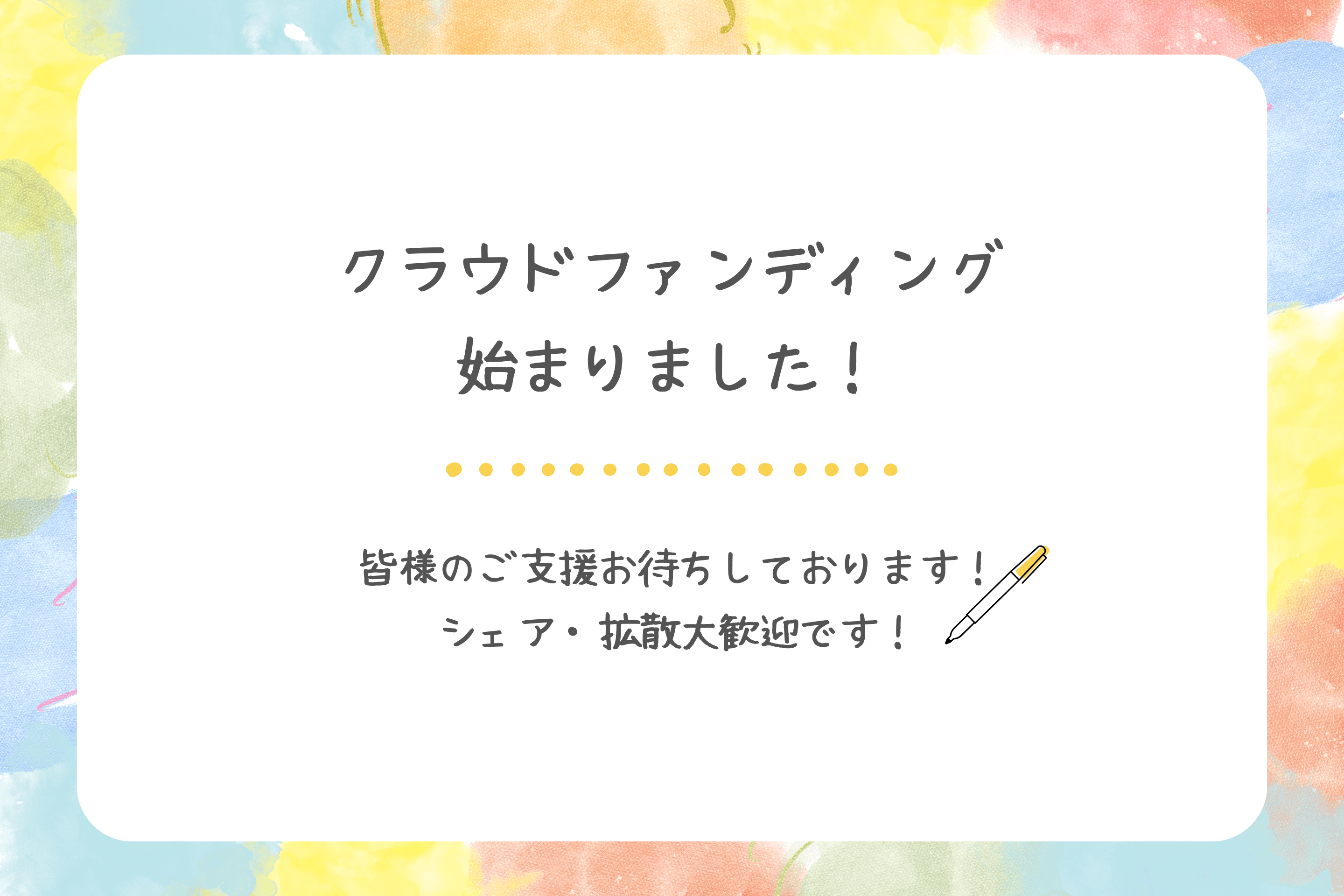 クラウドファンディング本日より開始しました!のメインビジュアル