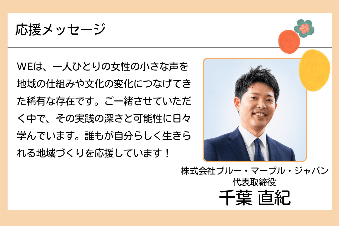 【メッセージ】千葉直紀さん(株式会社ブルー・マーブル・ジャパン 代表取締役)のメインビジュアル