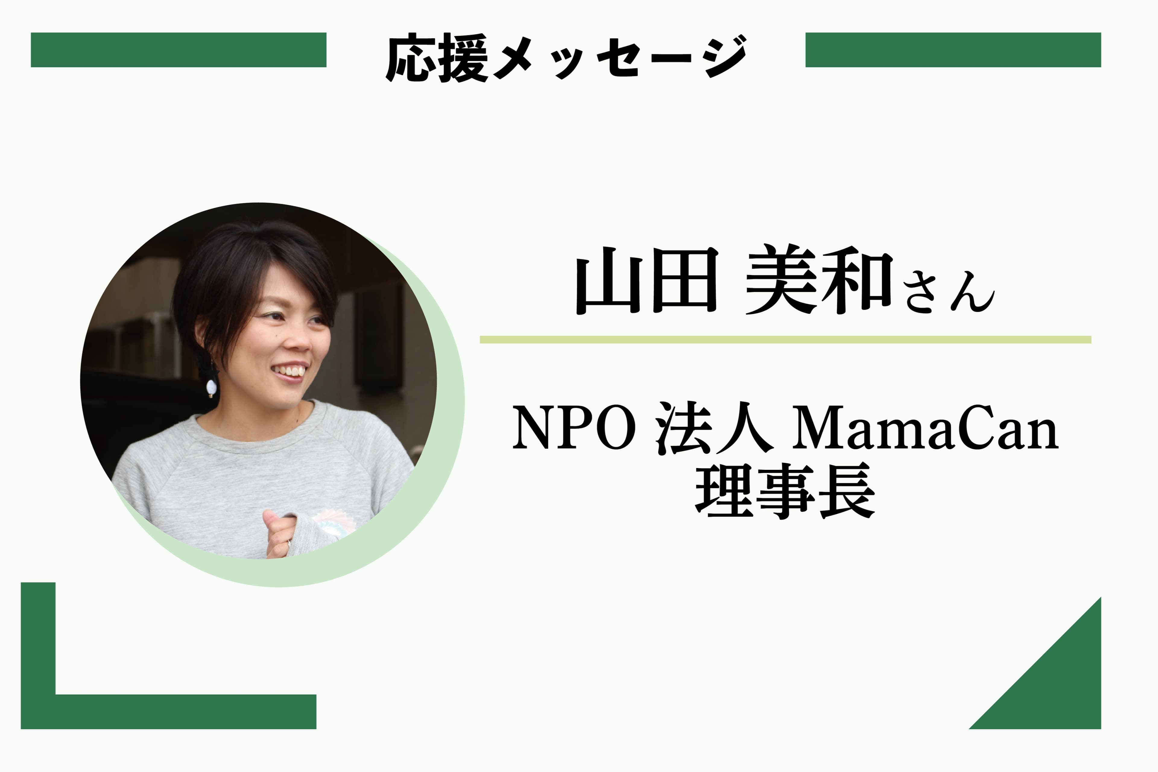 応援メッセージ:山田 美和さん NPO法人MamaCan 理事長のメインビジュアル