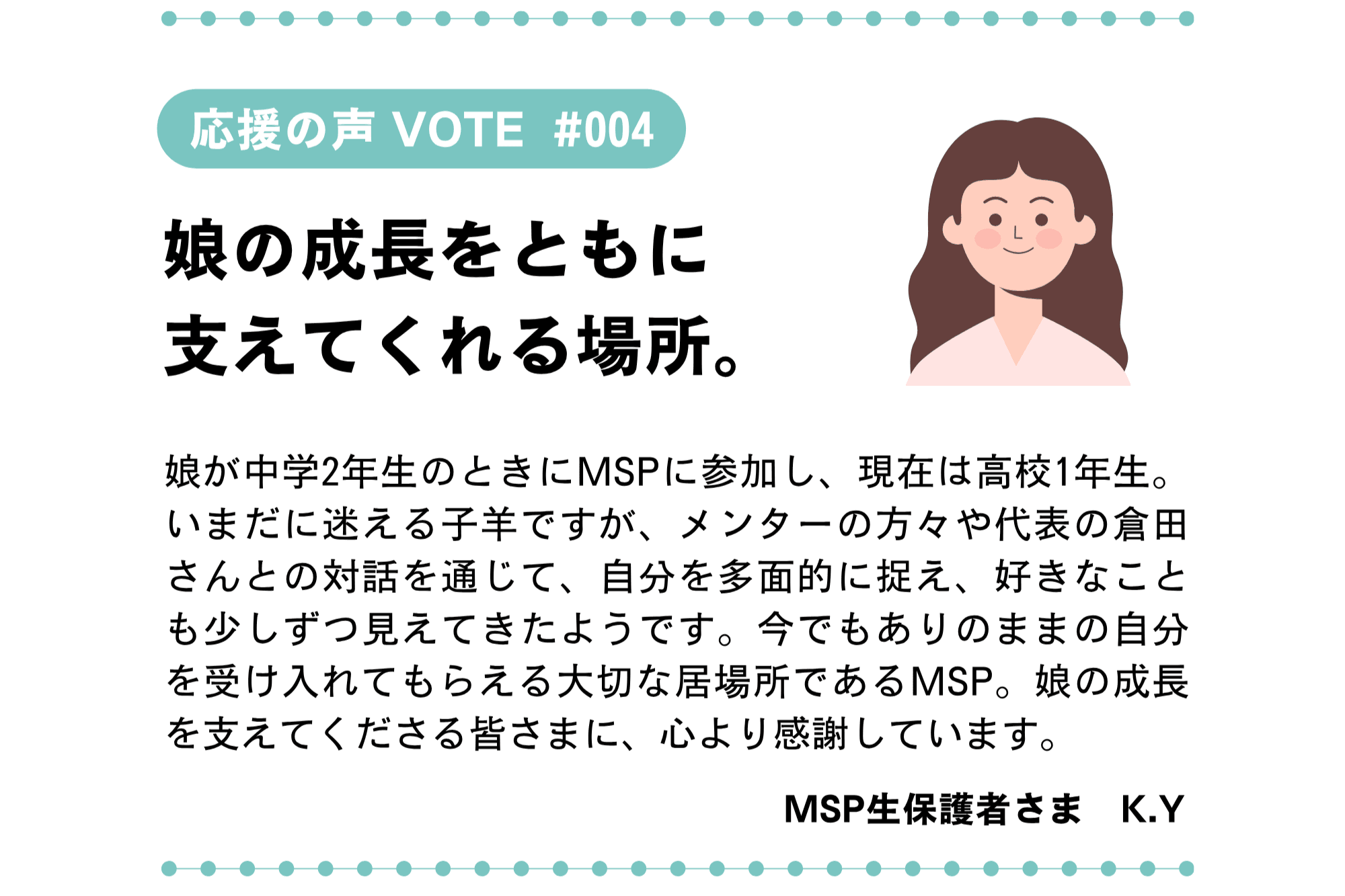 【目指せ100 VOTE! #004/100|応援の声】「娘の成長をともに支えてくれる場所。」のメインビジュアル
