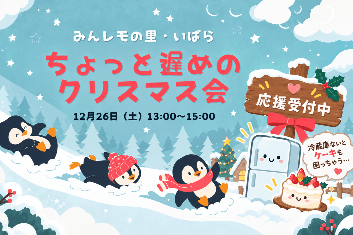 みんレモの里・いばらで、ちょっと遅めのクリスマス会を開催します!🍋のメインビジュアル
