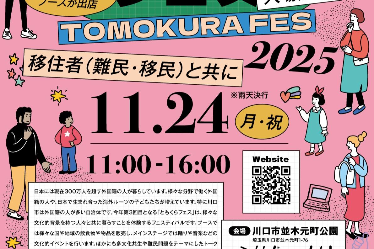 ともくらフェス公式サイトのメインビジュアル