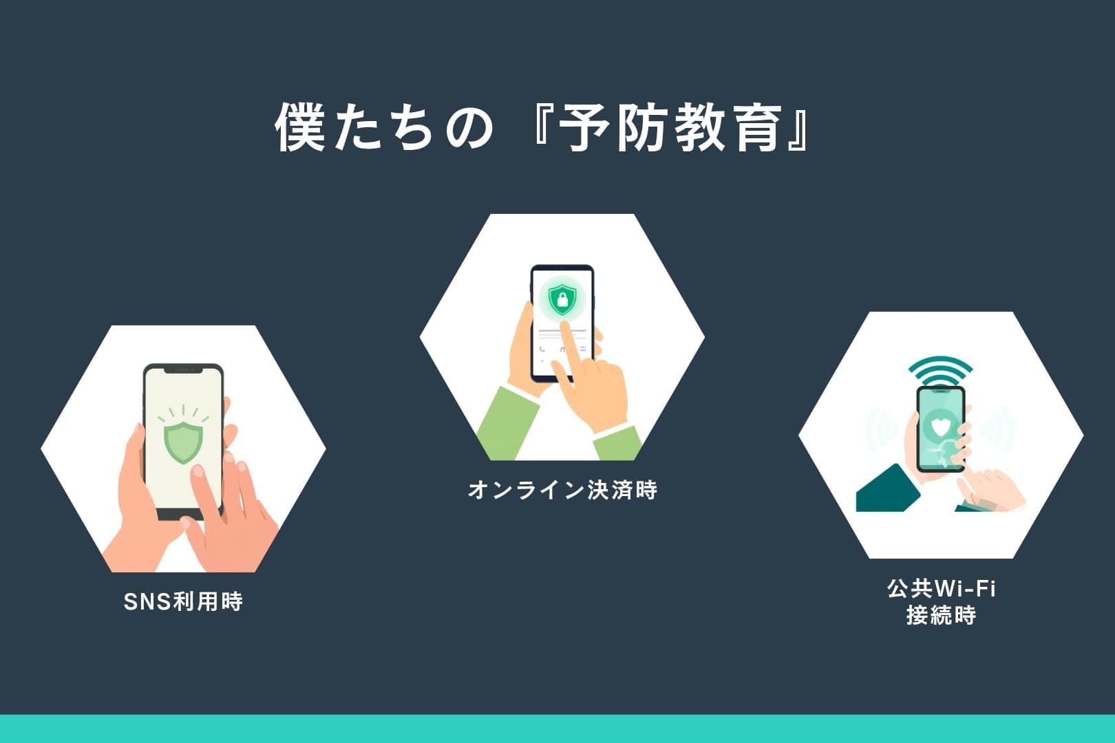 「だまされてから助ける」では遅すぎる。僕たちが『予防教育』に本気で乗り出す理由のメインビジュアル