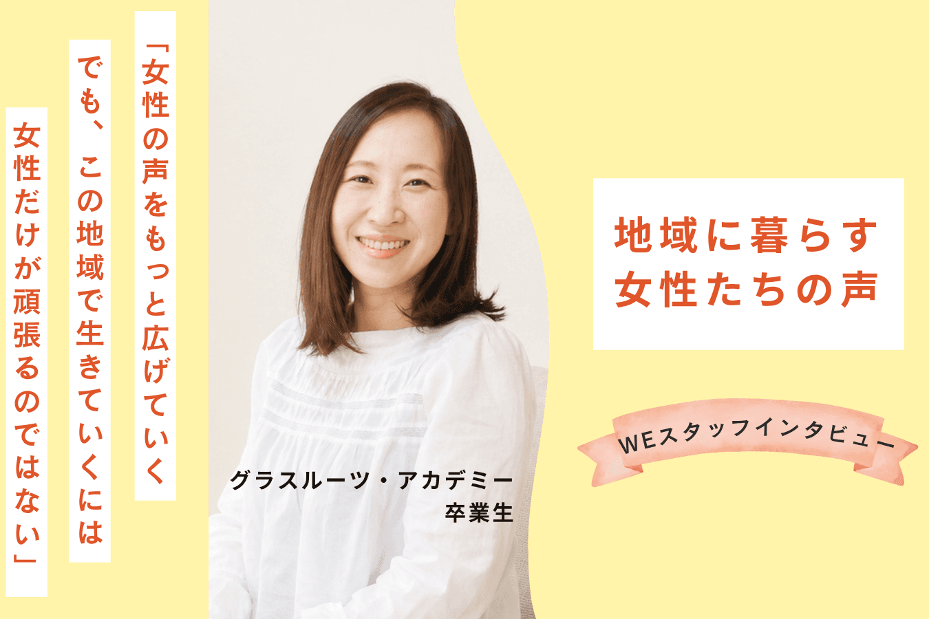 【地域に暮らす女性たちの声】 参加者からスタッフへ。地域の女性たちと歩む②のメインビジュアル