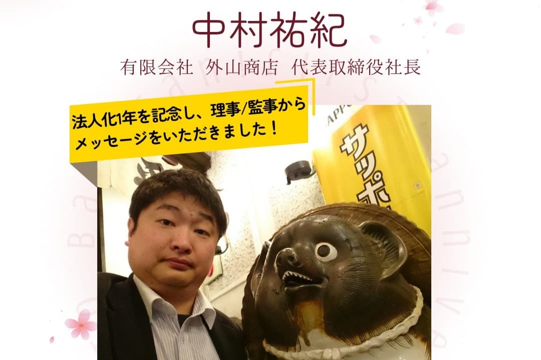 👂【理事/監事の皆さまからの声】第5弾 中村祐紀 様のメインビジュアル