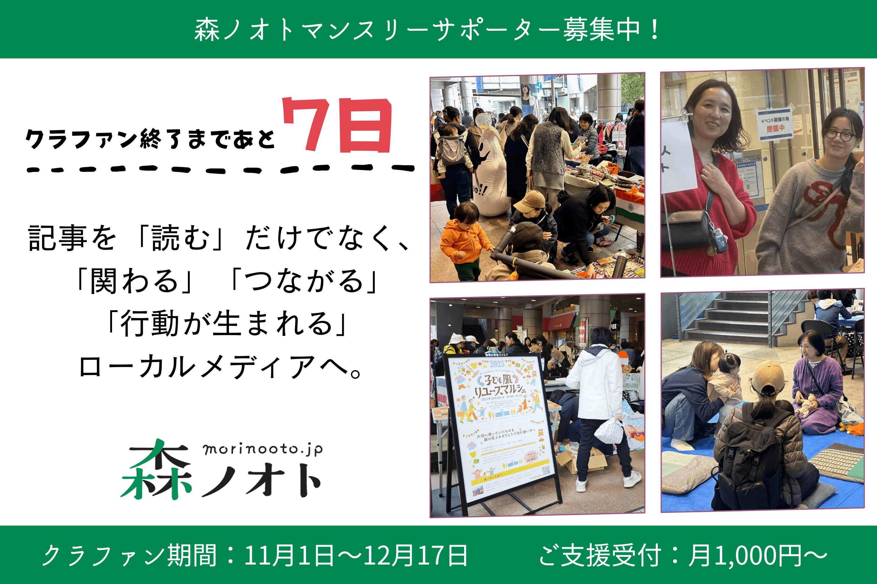 クラファン終了まであと7日となりました!たくさんの応援をありがとうございます。のメインビジュアル