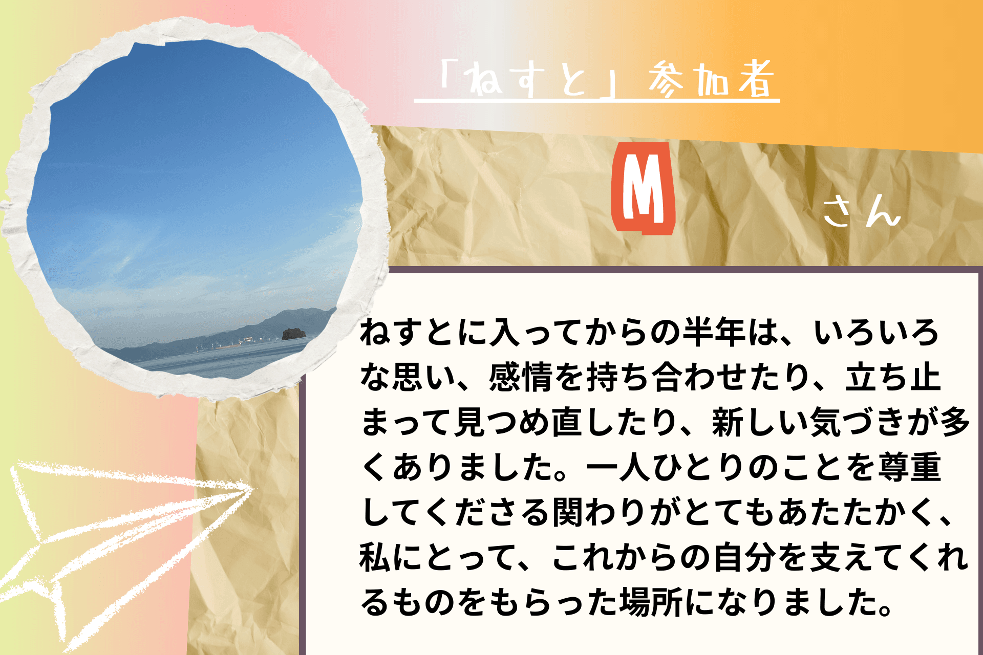 【あと4日!】応援メッセージ㉕(ねすと参加者 Mさま)のメインビジュアル