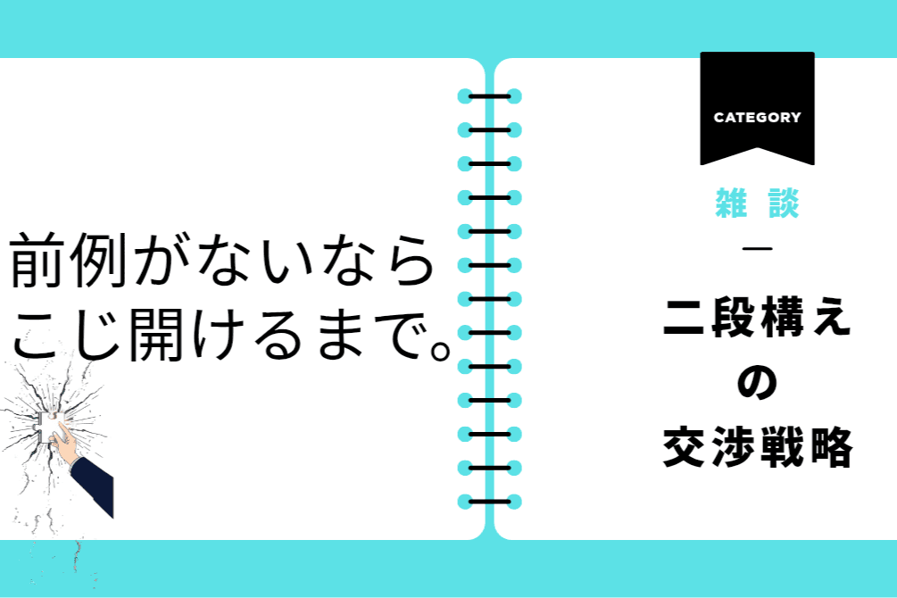 前例がないなら、こじ開けるまで。〜二段構えの交渉戦略〜のメインビジュアル