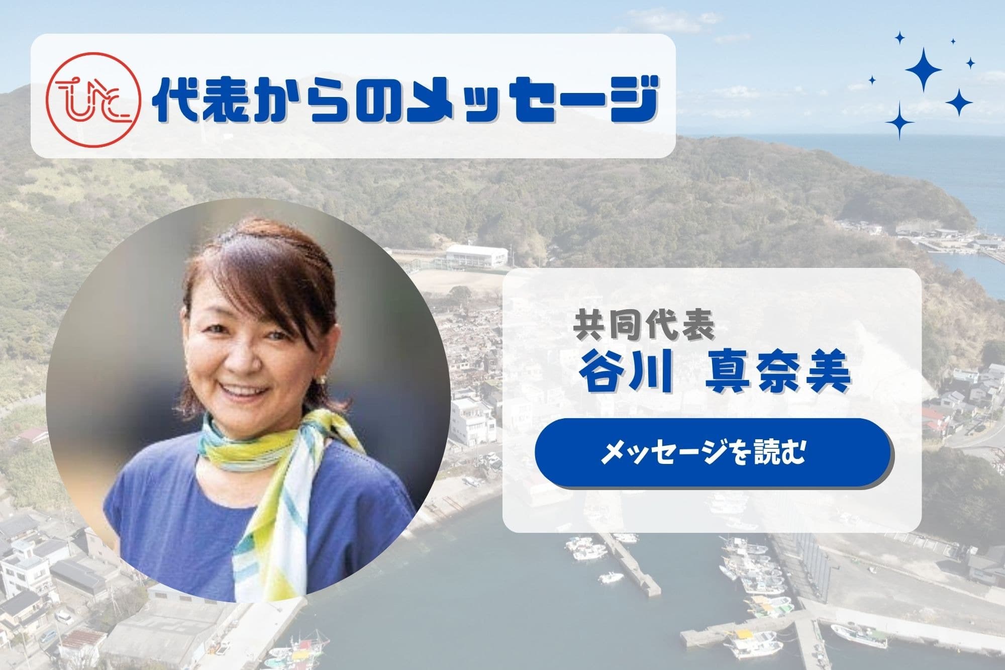 【クラファン最終日】共同代表 谷川真奈美から、ご支援いただいた皆様へお礼のメッセージですのメインビジュアル