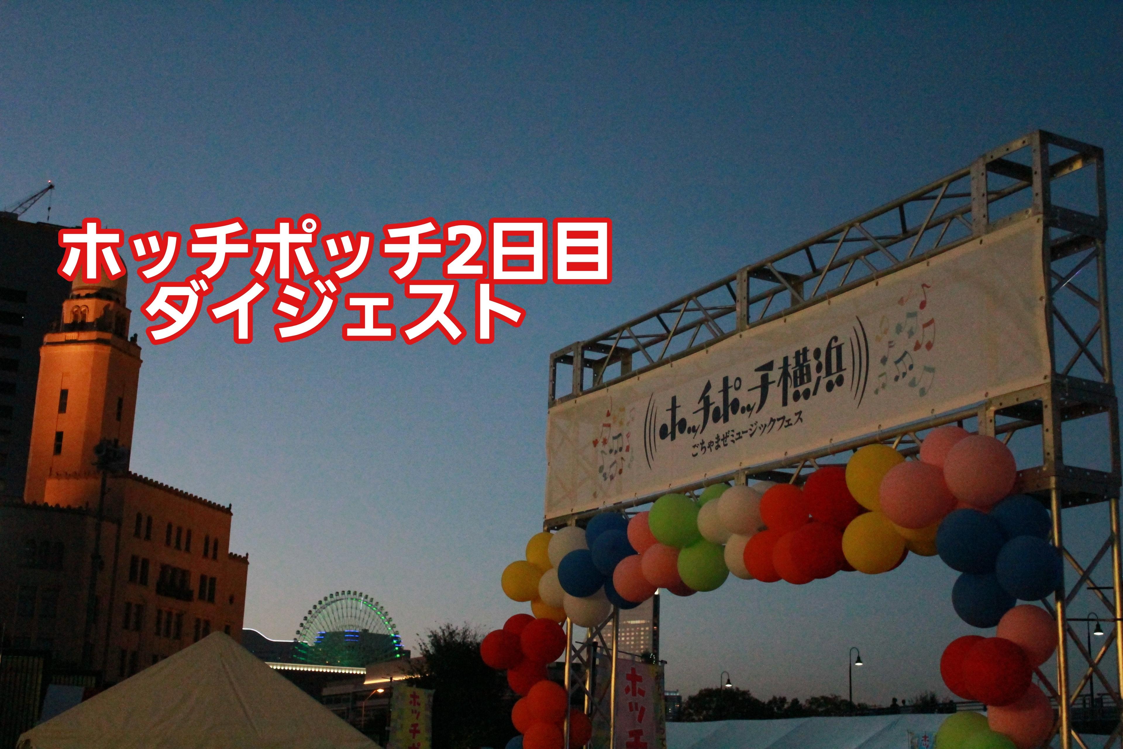 【開催報告】2日目ダイジェストのメインビジュアル