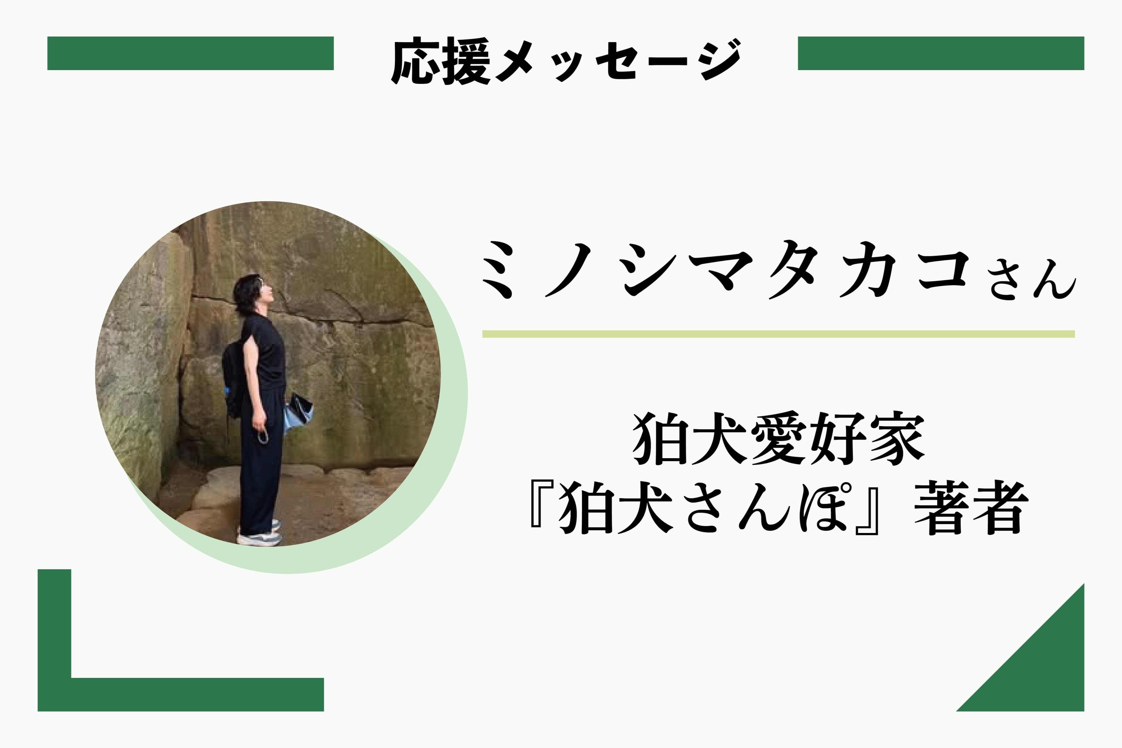 応援メッセージ:ミノシマ タカコさん 狛犬愛好家/『狛犬さんぽ』著者のメインビジュアル