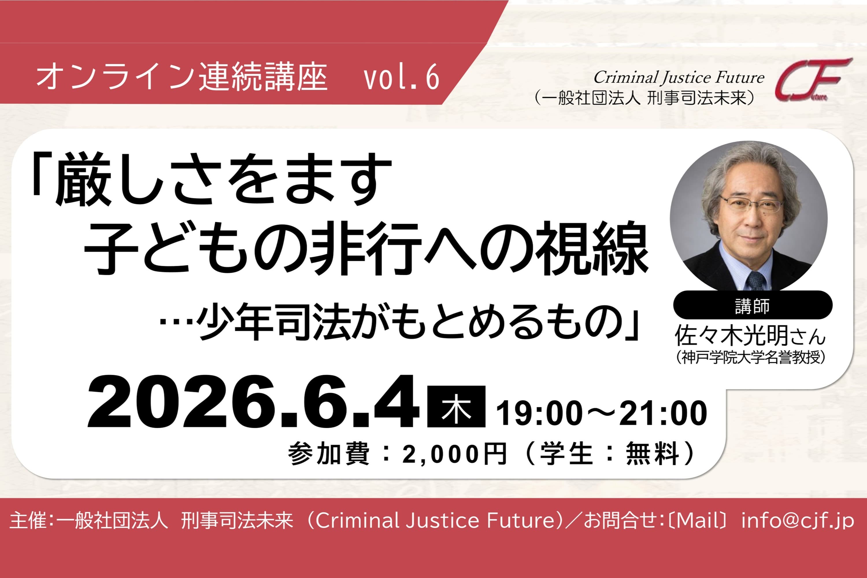 〔オンライン連続講座vol.6〕「厳しさをます子どもの非行への視線-少年司法がもとめるもの」6/4のメインビジュアル