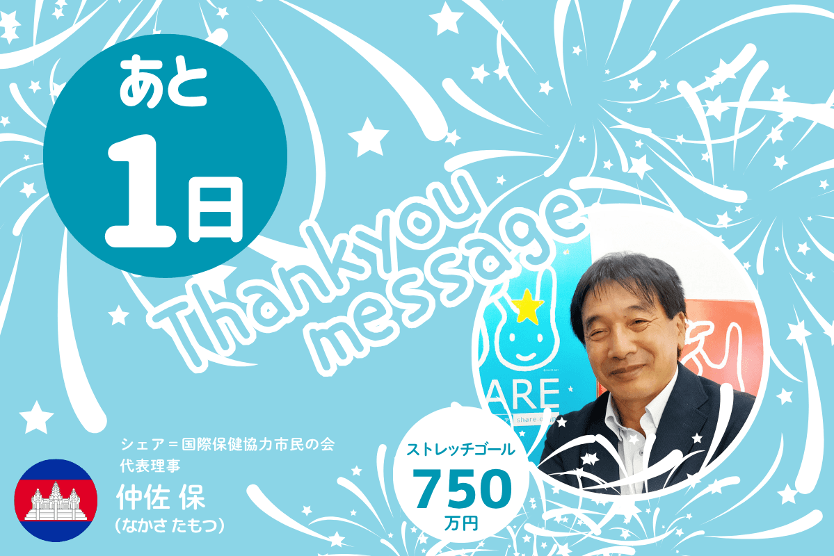 \あと1日/カンボジア、クラウドファンディング最後のお願い【代表理事:仲佐より】のメインビジュアル