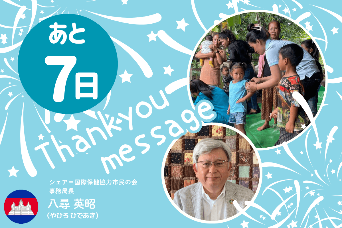 \あと7日/ 更に多くの方々が私たちの活動にご参加いただけますように!【事務局長:八尋】のメインビジュアル