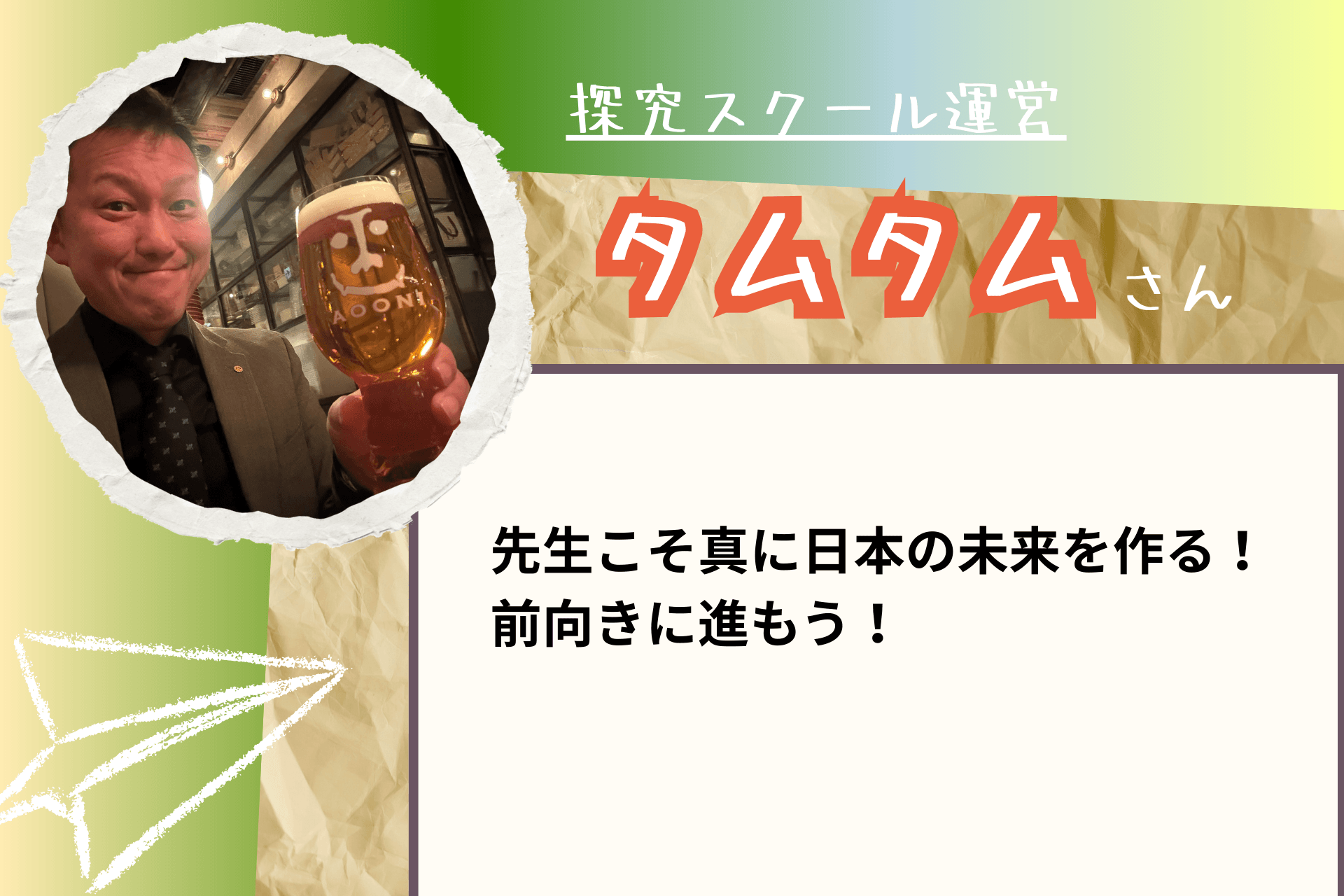 【あと6日!】応援メッセージ㉓(スクール運営 タムタムさま)のメインビジュアル