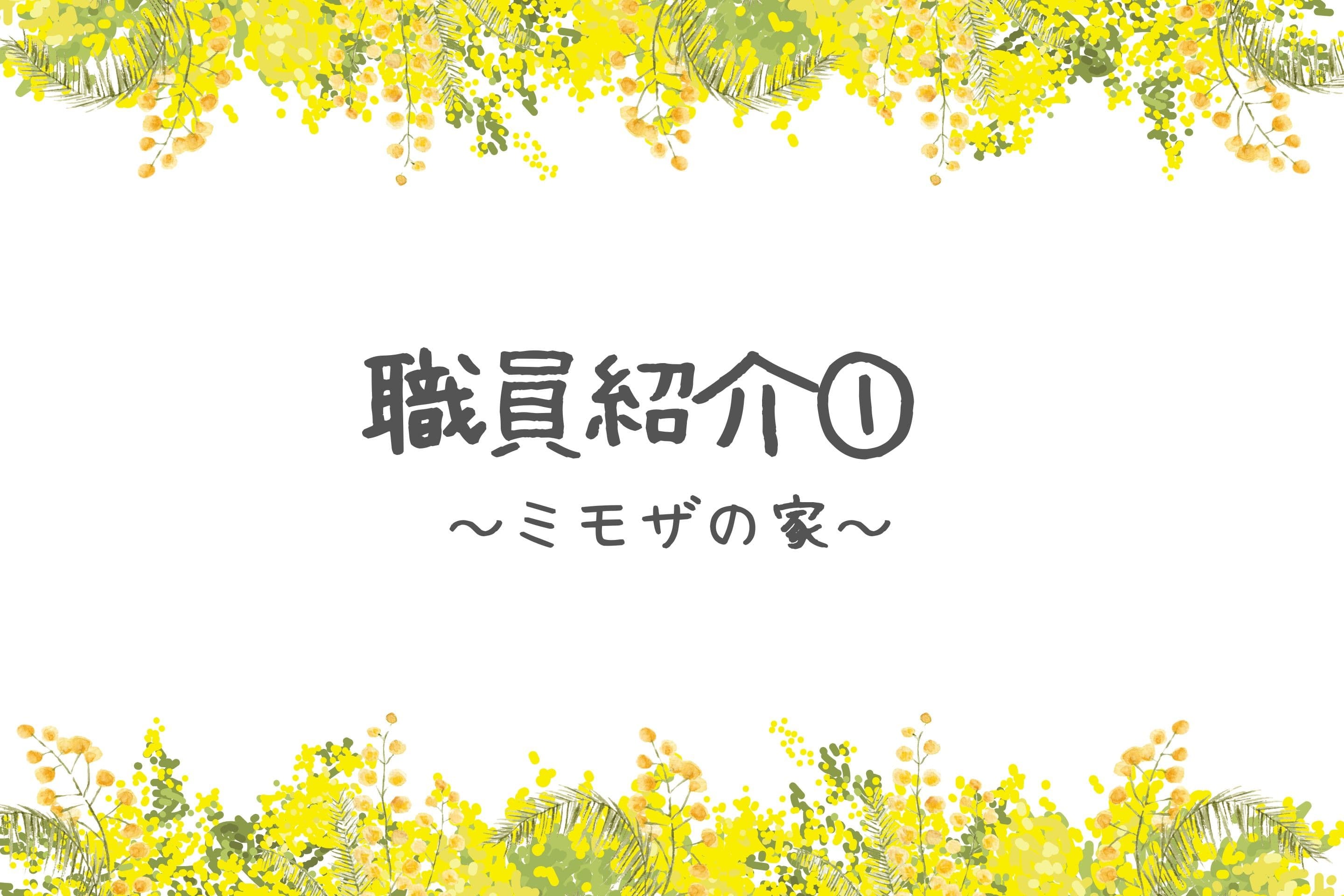 【職員紹介①】のメインビジュアル